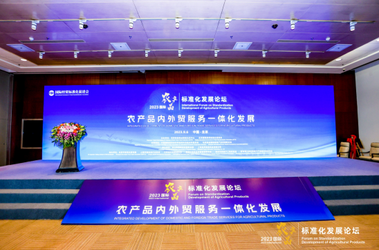 【论坛活动】| 以标准力量助力农产品内外贸一体化