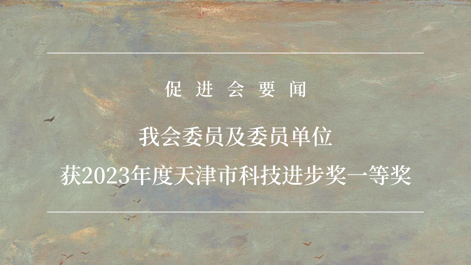 【促进会要闻】| 我会委员及委员单位获2023年度天津市科技进步奖一等奖