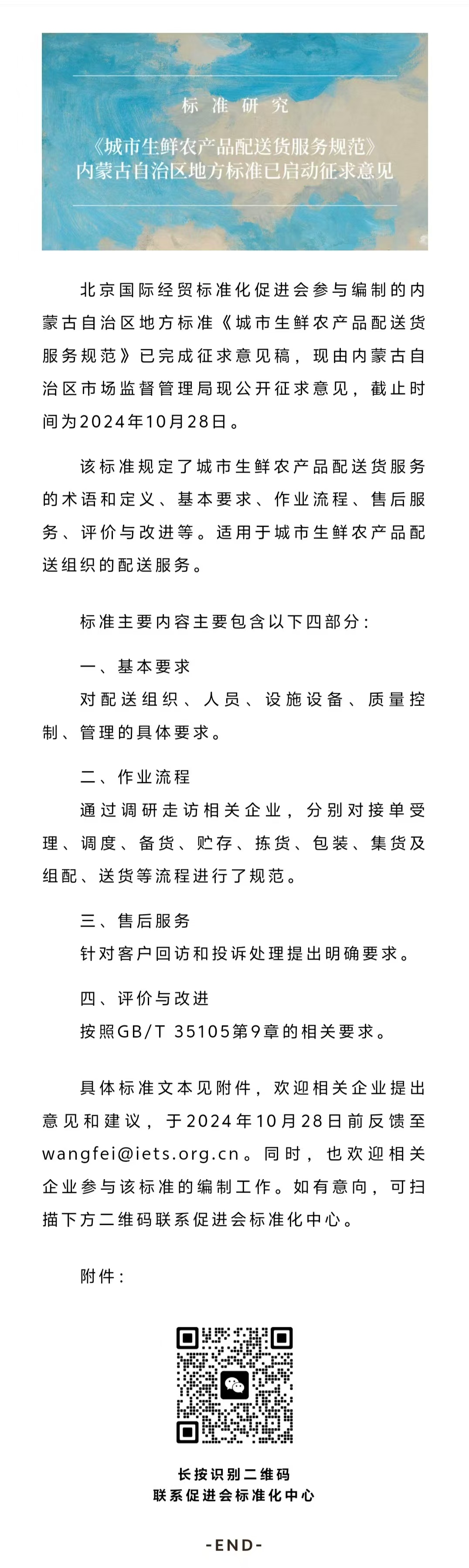 4标准研究《城市生鲜农产品配送货服务规范》内蒙古自治区地方标准已启动征求意见