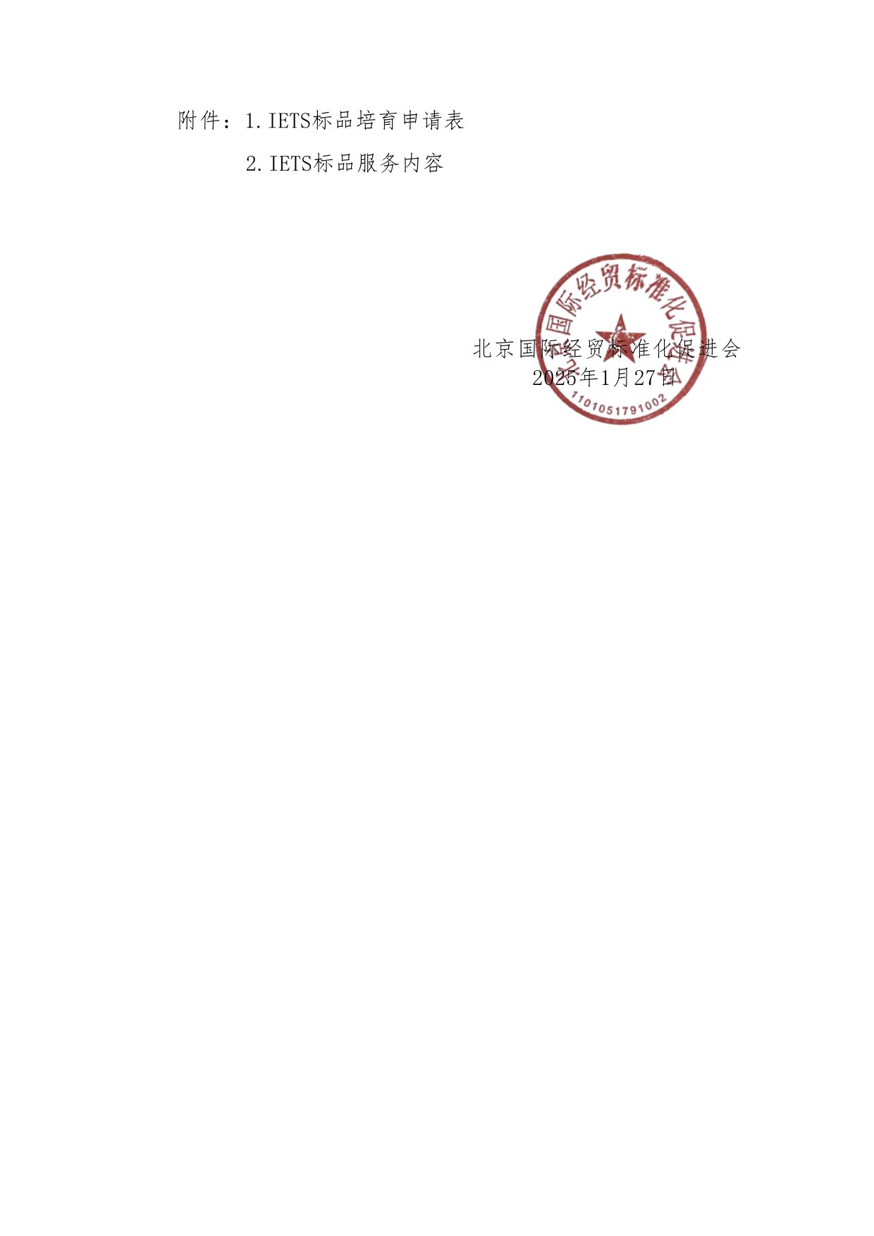 关于开展2025年“IETS标品”培育工作的通知-3.jpg