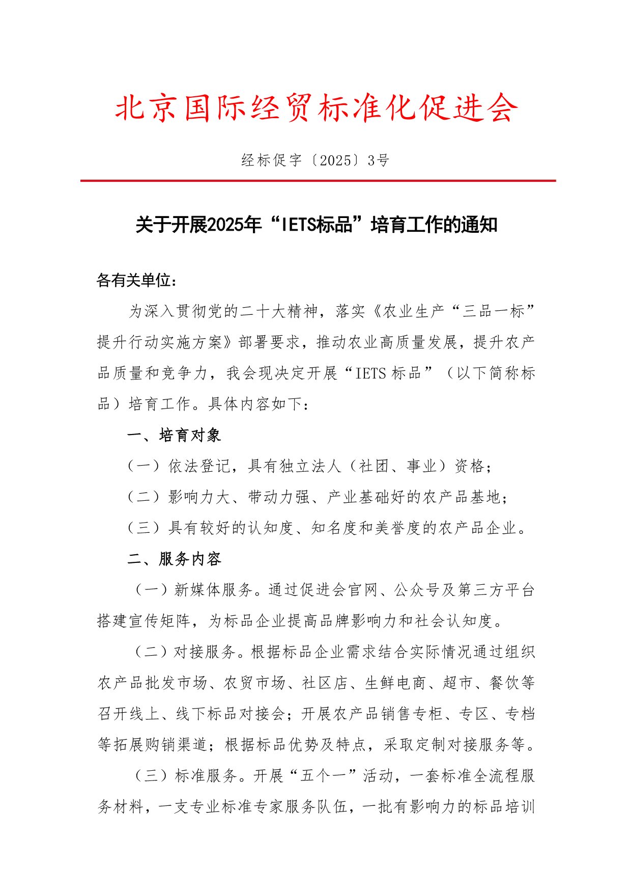 关于开展2025年“IETS标品”培育工作的通知-1.jpg