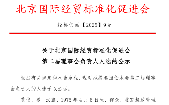 关于北京国际经贸标准化促进会第二届理事会负责人人选的公示