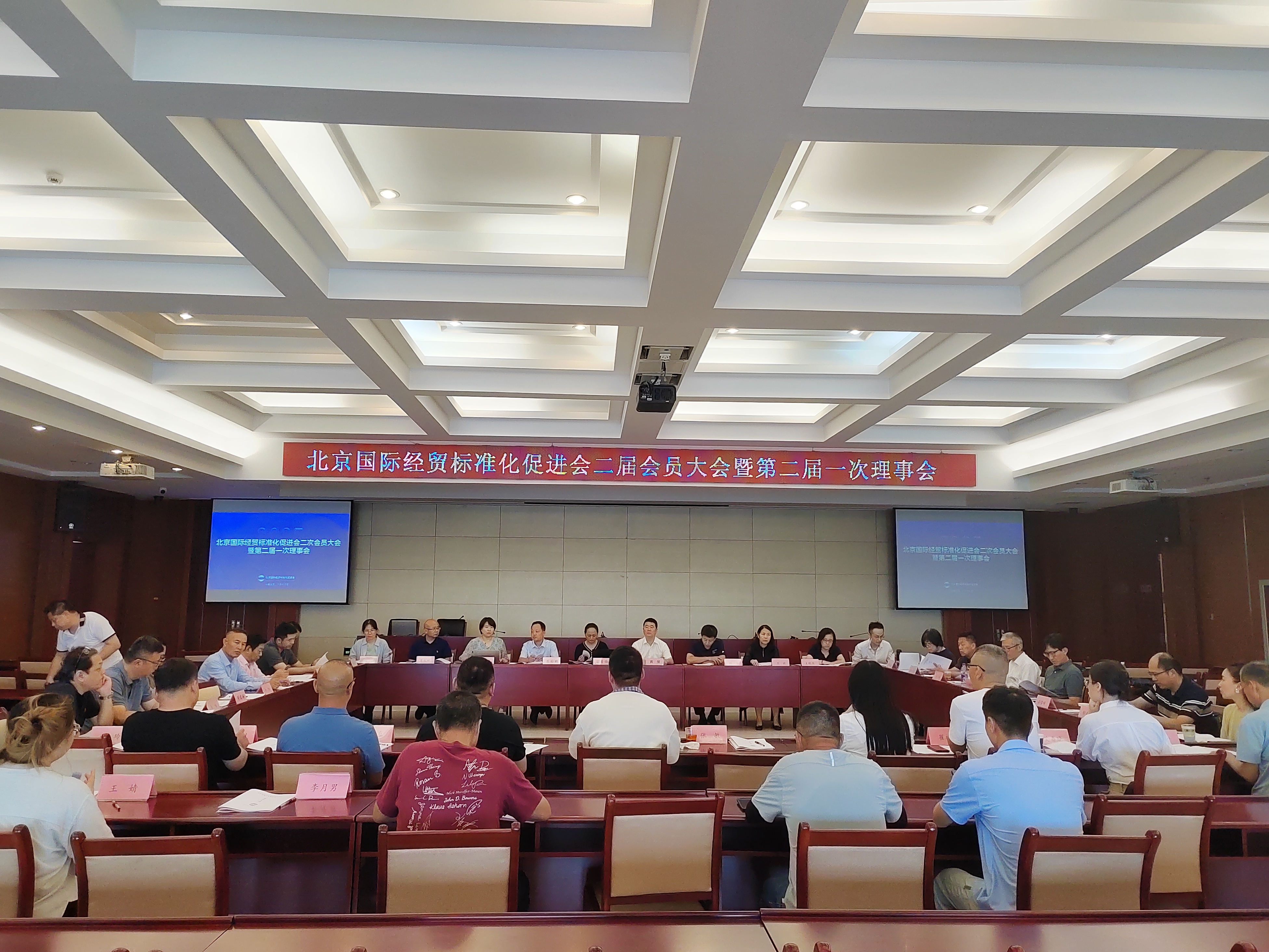 北京国际经贸标准化促进会二次会员大会暨第二届一次理事会顺利召开