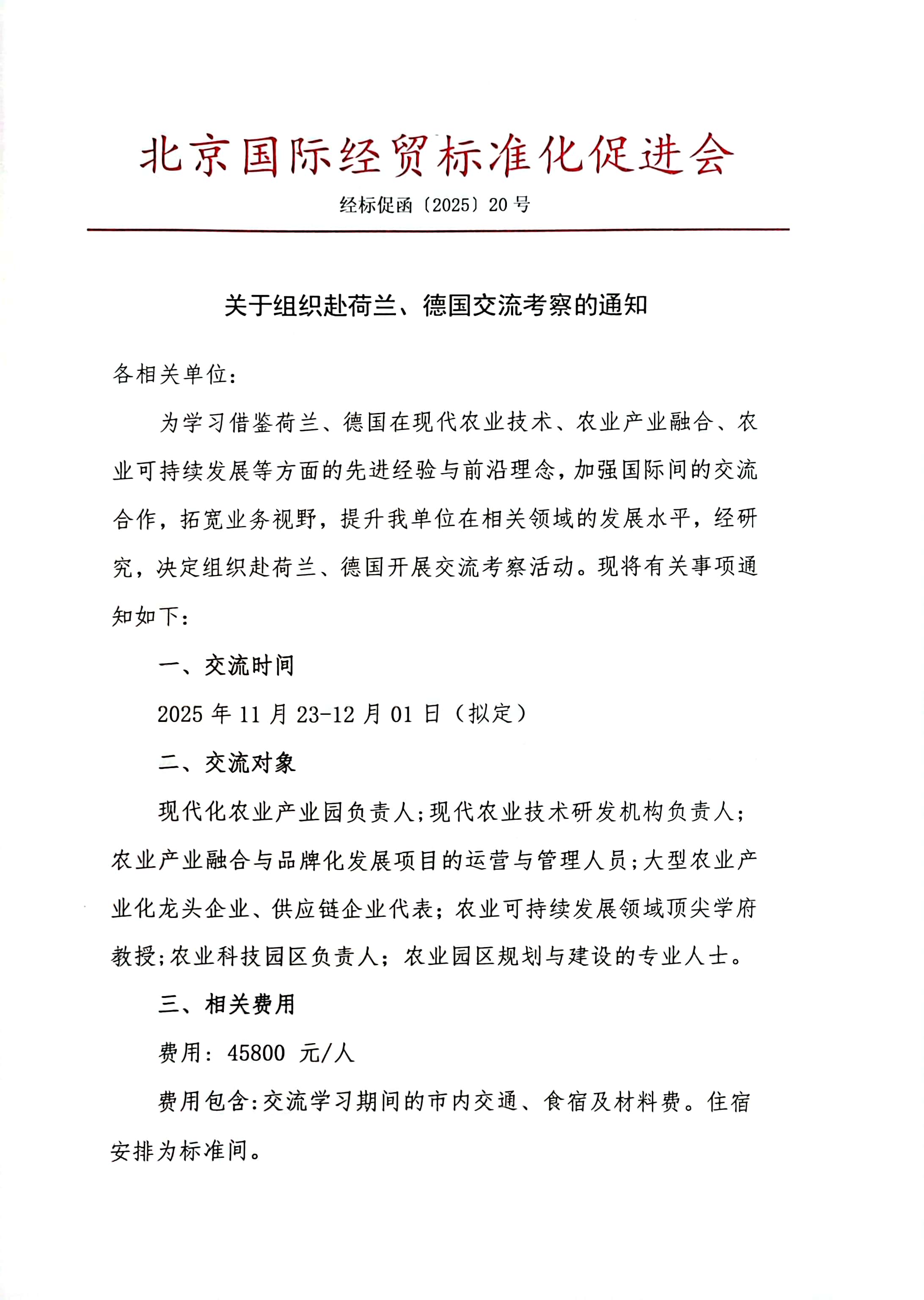 关于组织赴荷兰、德国交流考察的通知