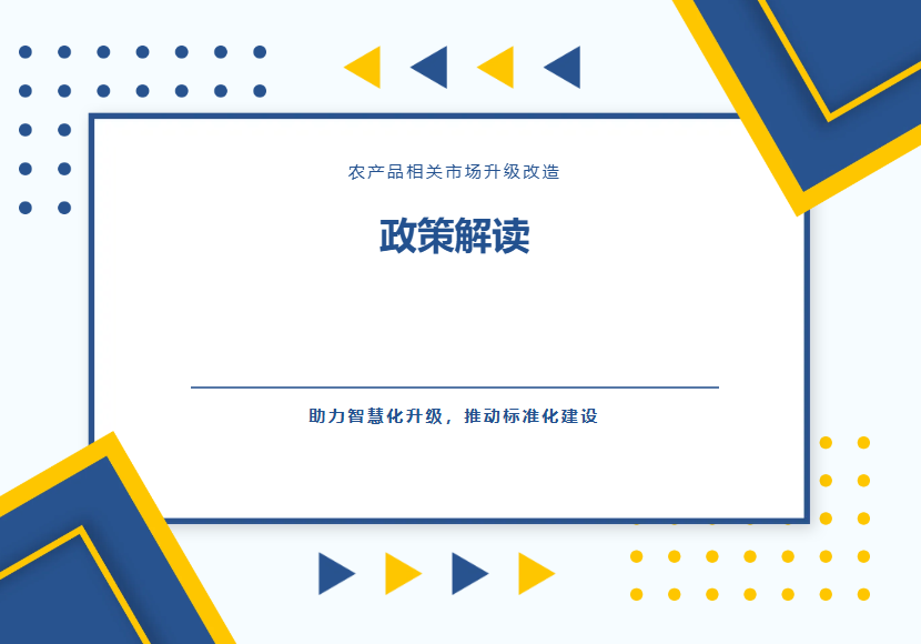政策解读 | 最高500万！我市农产品市场升级改造获政策精准支持：9家企业2025年商业流通资金补助落地