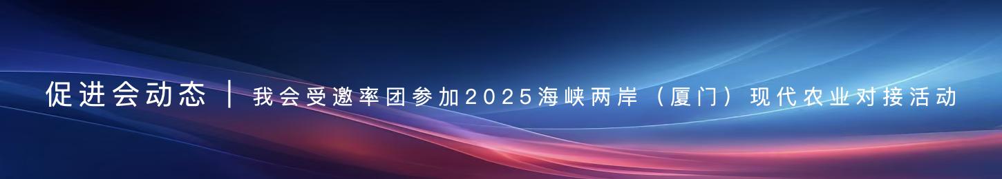 促进会动态 | 我会受邀率团参加海峡两岸（厦门）现代农业对接活动