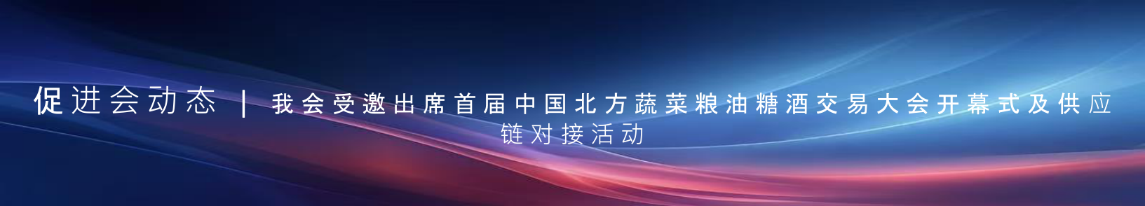 促进会动态 | 我会受邀出席首届中国北方蔬菜粮油糖酒交易大会开幕式及供应链对接活动