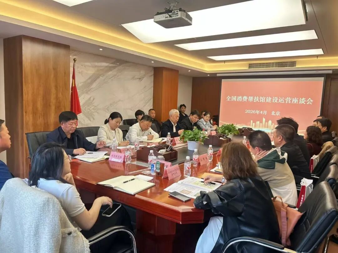 促进会动态 | 我会受邀参加全国消费帮扶馆建设运营工作推进会