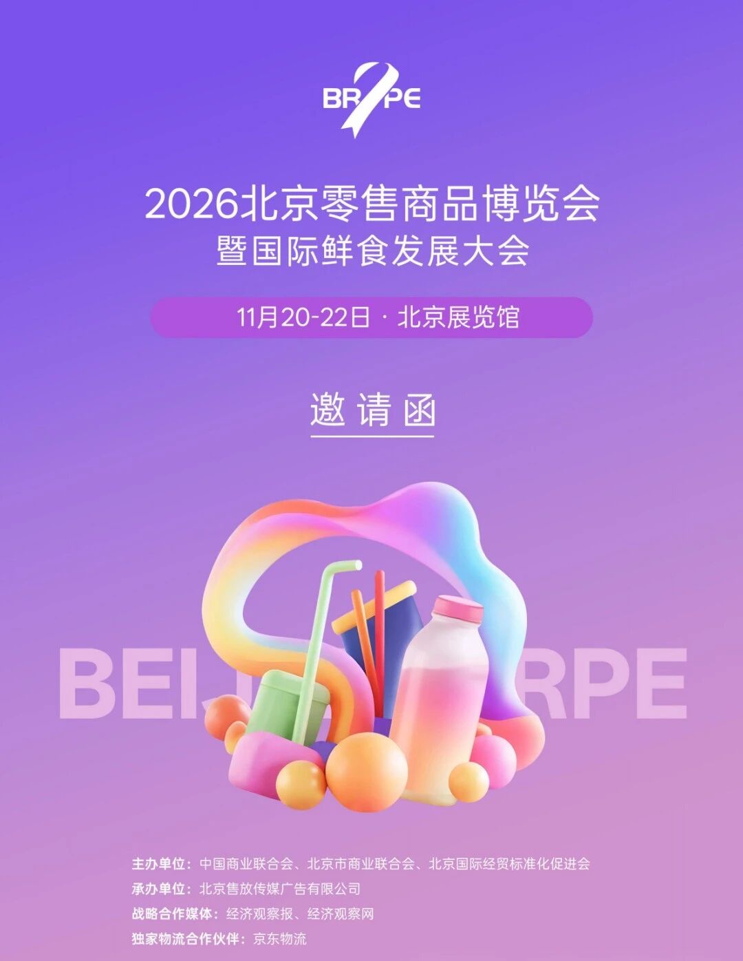 重磅 | 2026 北京零售商品博览会暨国际鲜食发展大会诚邀您的加入！