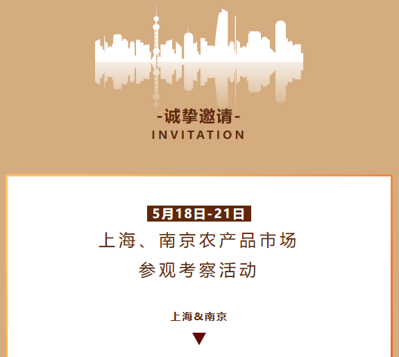 市场考察 | 上海、南京地区农产品市场参观考察活动邀您参加！