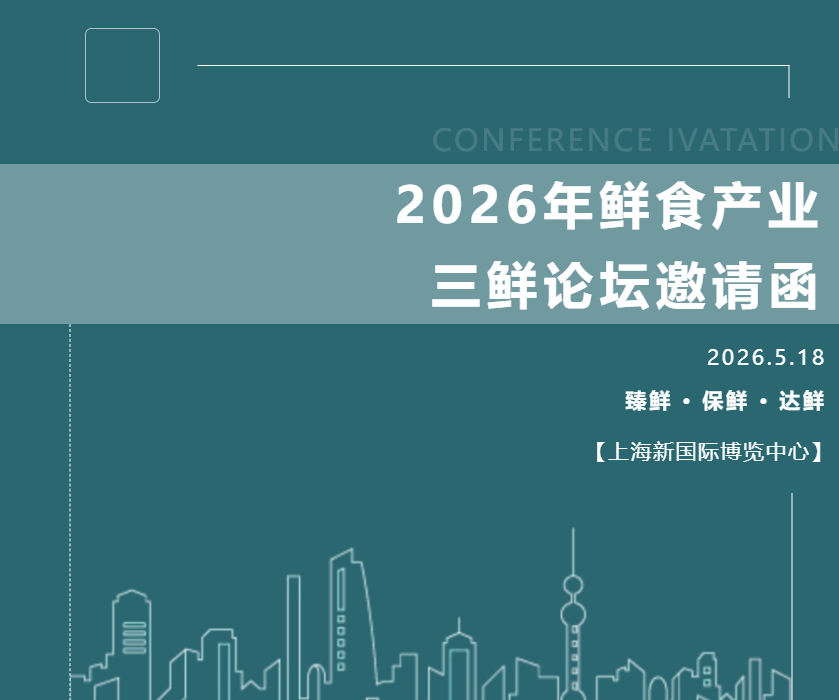 聚势鲜食 | 2026年鲜食产业三鲜论坛邀您共赴“鲜”机！