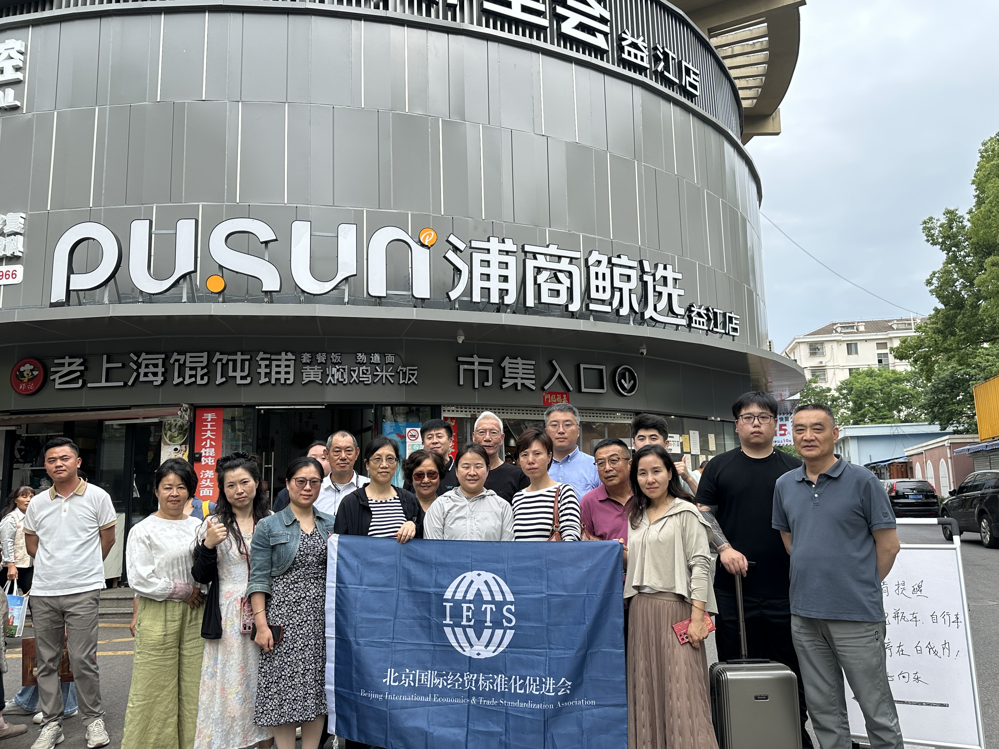 市场考察 | 我会组织北京、南京等地农贸市场赴上海参观考察标准化、数字化菜市场