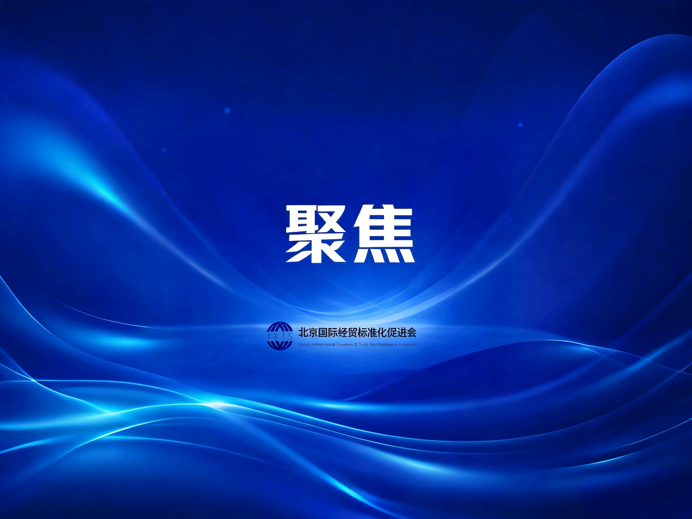 聚焦 | 建设食品安全全链条数字化平台，北京印发融入和服务全国统一大市场工作要点