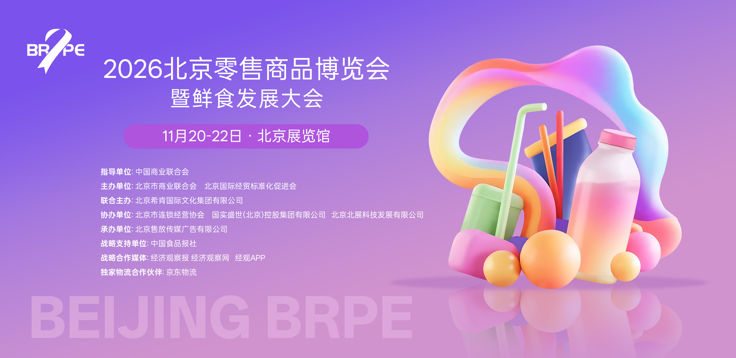2026 北京零售商品博览会暨国际鲜食发展大会诚邀您的加入！