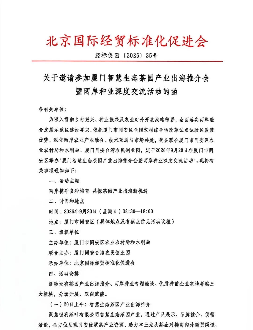关于邀请参加厦门智慧生态茶园产业出海推介会暨两岸种业深度交流活动的函