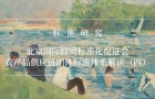 【标准研究】| 北京国际经贸标准化促进会农产品供应链团体标准体系解读（四）