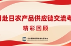 【交流考察】北京国际经贸标准化促进会4月赴日开展农产品供应链交流考察精彩回顾
