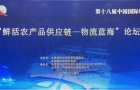 鲜活农产品供应链——物流蓝海”论坛成功举办！