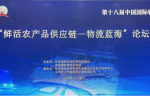鲜活农产品供应链——物流蓝海”论坛成功举办！
