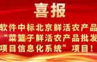 会员动态 | 国研软件成功中标北京鲜活农产品流通中心“菜篮子鲜活农产品批发市场项目信息化系统”项目！