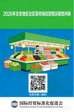 标准调研 | 诚邀菜市场参与调研，使我们更好为您服务