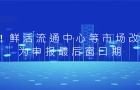 政策解读 | 最高2000万！鲜活流通中心等市场改造项目获资金支持，2026年为申报最后窗口期