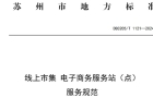 促进会参编的苏州市地方标准《线上市集 电子商务服务站（点）服务规范》正式发布