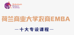 荷兰商业大学农商EMBA-专设课程