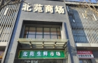 动态 | 我会赴朝阳区调研兴华北苑便民菜市场等三家农产品相关市场