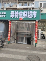 市场调研 | 我会赴西城区走访调研北京绿特生鲜超市