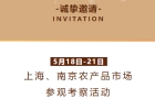 市场考察 | 上海、南京地区农产品市场参观考察活动邀您参加！