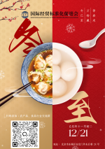 冬至 | 国际经贸标准化促进会祝大家冬至快乐！