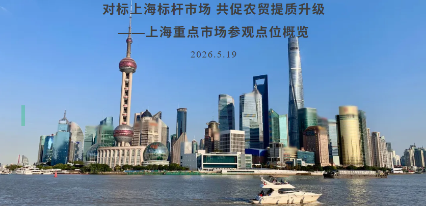 重磅 | 对标上海标杆市场，共促农贸提质升级——上海重点市场参观点位概览