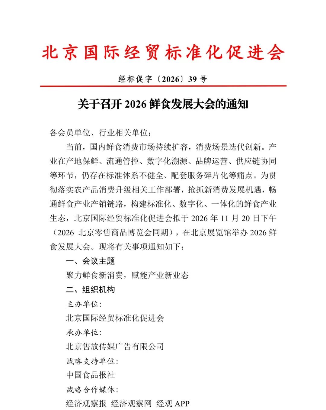 关于召开 2026 鲜食发展大会的通知